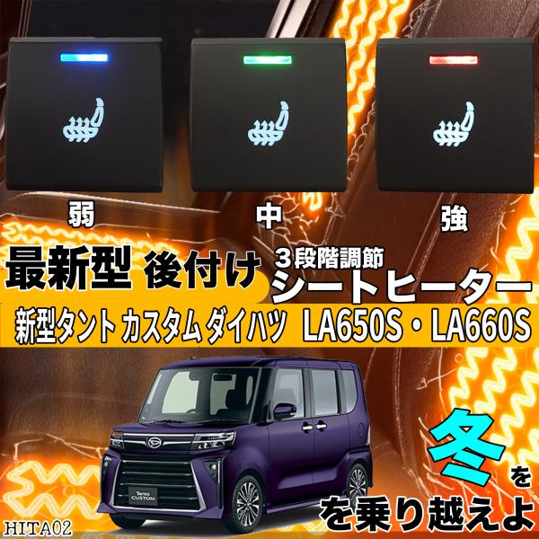 シートヒーター シートカバー 後付け 新型タント カスタムダイハツ LA605S LA660S ヒーターキット スイッチホール コントローラー付 純正 左右セット HI/LO切替の通販は 12,280円