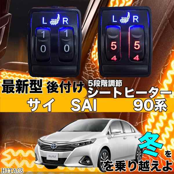 シートヒーター シートカバー 後付け 10系サイ SAI ヒーターキット スイッチホール コントローラー付  純正タイプスイッチ 左右セット HI LO切り替えタイプの通販は