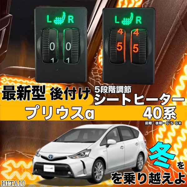シートヒーター シートカバー 後付け プリウスA 40系 ヒーターキット スイッチホール コントローラー付  純正タイプスイッチ 左右セット HI LO切り替えタイプの通販は