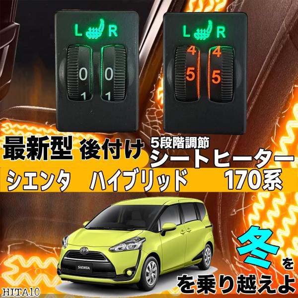 シートヒーター シートカバー 後付け シエンタ 170系 ヒーターキット スイッチホール コントローラー付  純正タイプスイッチ 左右セット HI LO切り替えの通販は 12,280円