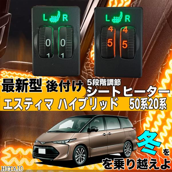 シートヒーター シートカバー 後付け エスティマ ハイブリッド 50/20系 ヒーターキット スイッチホール コントローラー付 純正 スイッチ 左右セット HI LO切替