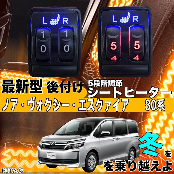 シートヒーター シートカバー 後付け ノアヴォクシー エクスファイア 80系 ヒーターキット スイッチホール コントローラー付  純正 スイッチ 左右 HI LO切替の通販は 12,280円