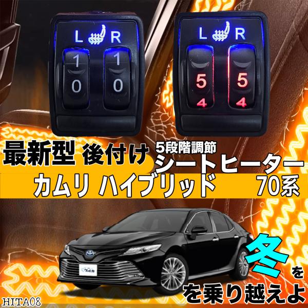 シートヒーター シートカバー 後付け カムリ ハイブリッド 70系 ヒーターキット スイッチホール コントローラー付  純正タイプスイッチ 左右セット HI LO切替の通販は