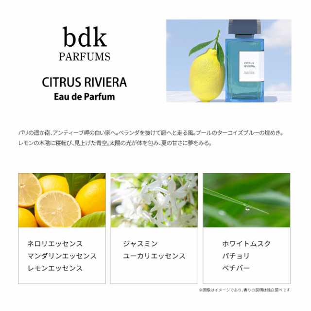 Bdk Parfums ビーディーケーパルファム Citrus Riviera シトラス