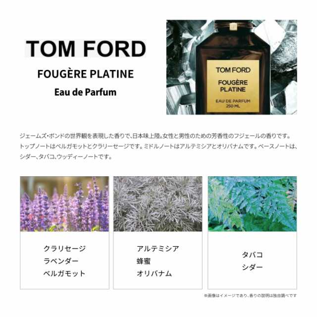 TOMFORD トムフォード FOUGERE PLATINE フジェール プラチン