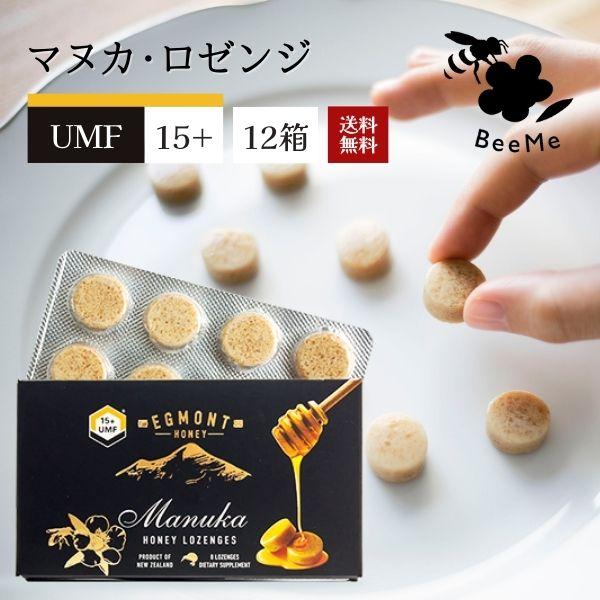 マヌカロゼンジ UMF15+（MGO514+相当） 12箱（8粒入り）UMF分析書付 エグモントハニー社 マヌカハニー キャンディ のど飴 ドロップ 無添加 無農薬 蜂蜜 天然 はちみつ ハチミツ 喉 咳 抗菌 殺菌 健康 風邪 栄養 胃腸 美容の通販は