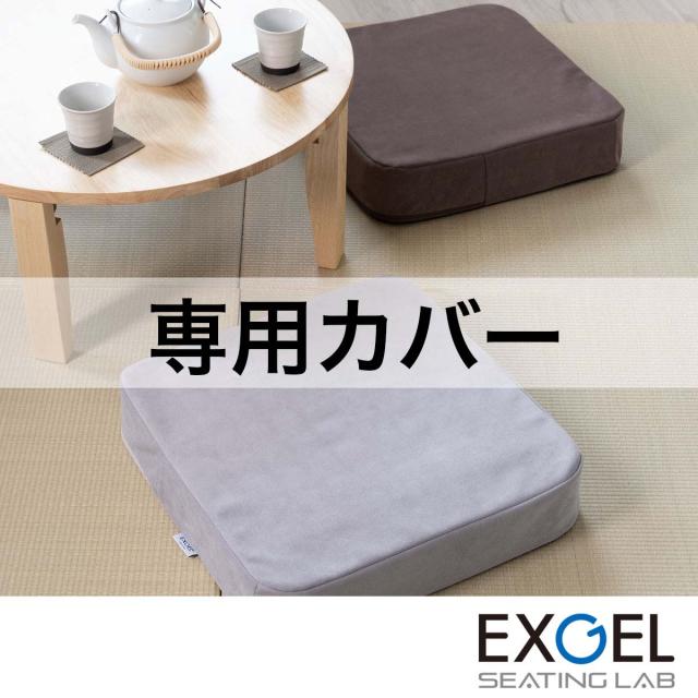 オザブハイエスト専用カバー EXGEL エクスジェル 座布団 オザブハイエスト カバー 四角 スクエア おしゃれ かわいい 日本製 AZB02-C 高反発 体圧分散 プレゼント ギフト 贈り物 加地 フローリング 和室 畳