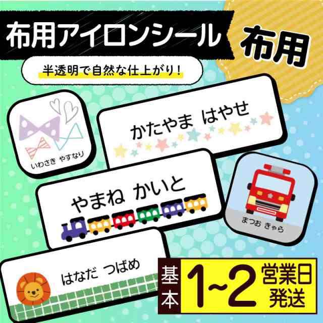 お名前シール アイロン 名前シール 布用 洗濯に強い 半透明タイプ アイロンシール 靴下 名入れの通販はau PAY マーケット - お名前シール製作所byレスタス  au PAY マーケット店