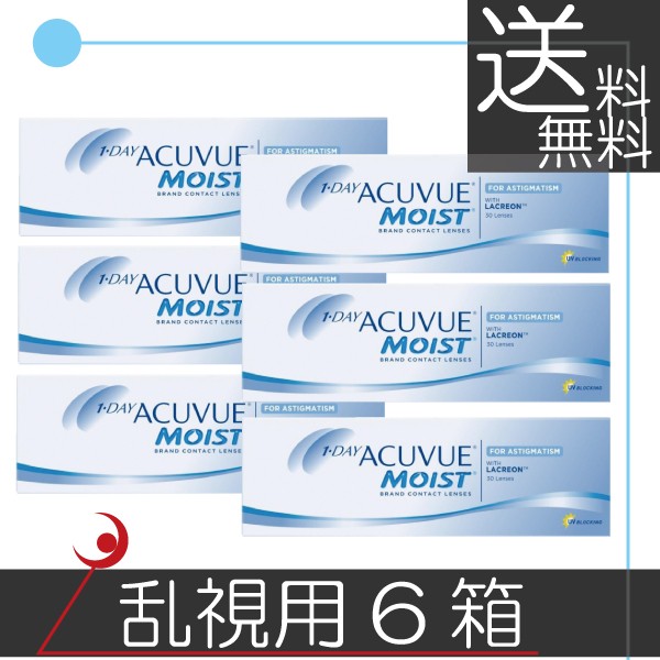 ワンデーアキュビューモイスト乱視用 ×6箱 コンタクト　送料無料