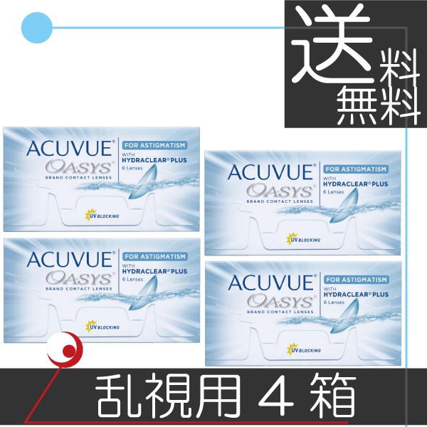 アキュビューオアシス乱視用（6枚入）　×4箱（2ウィーク） コンタクト　送料無料