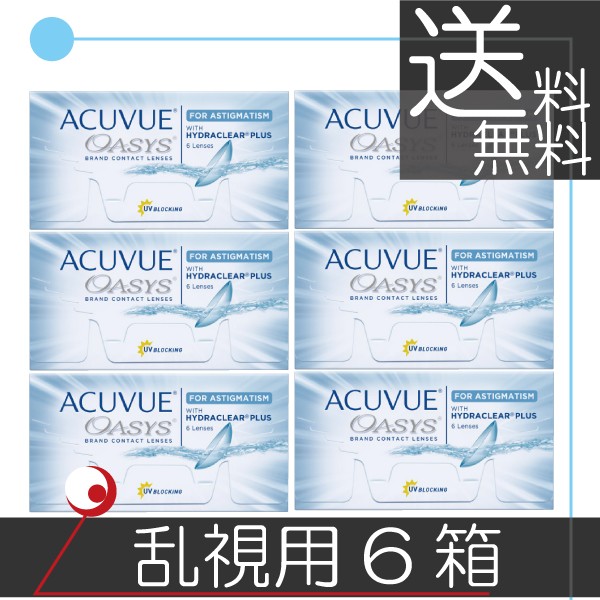 アキュビューオアシス乱視用（6枚入）　×6箱（2ウィーク） コンタクト　送料無料