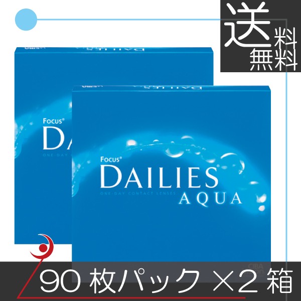 アルコン　デイリーズアクア（90枚入）×2箱 コンタクト　送料無料の通販は
