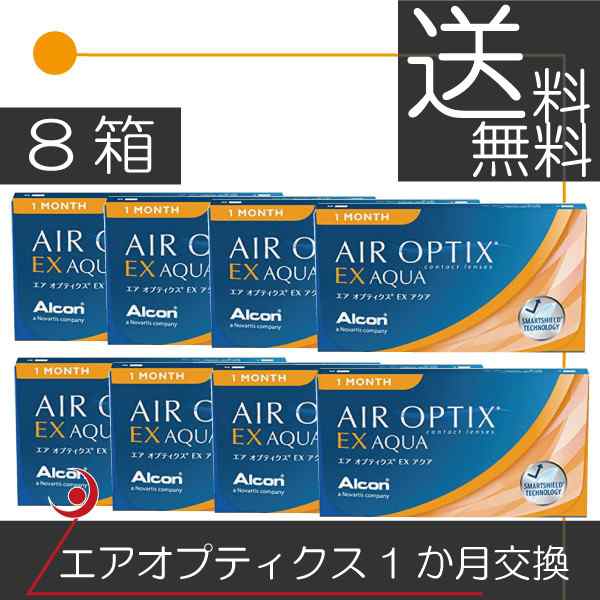 アルコン エアオプティクスＥＸアクア（3枚入）×8箱 コンタクト 送料