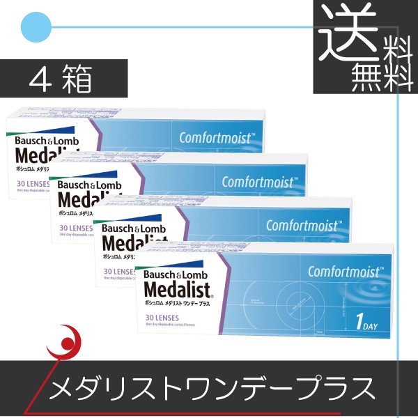 ボシュロム　メダリストワンデープラス（30枚入） ×4箱 コンタクト　送料無料 ワンデータイプ
