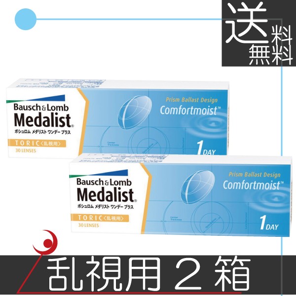 ボシュロム　メダリストワンデープラス乱視用 ×2箱 コンタクト　送料無料