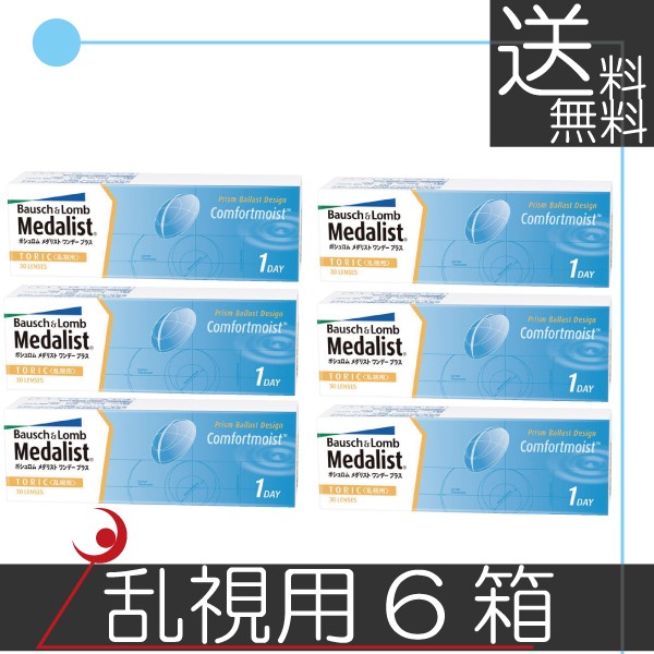 ボシュロム　メダリストワンデープラス乱視用 ×6箱 コンタクト　送料無料