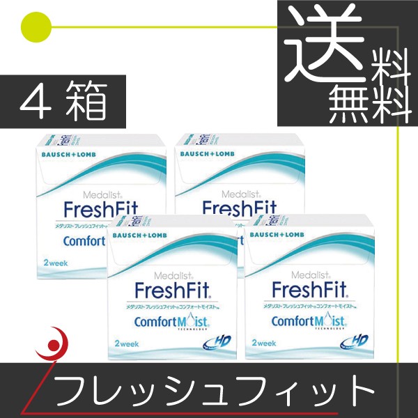 ボシュロム　フレッシュフィットコンフォートモイスト（6枚入）　×4箱 コンタクト　送料無料