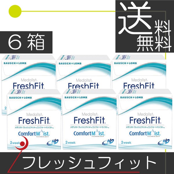 ボシュロム　フレッシュフィットコンフォートモイスト（6枚入）　×6箱 コンタクト　送料無料