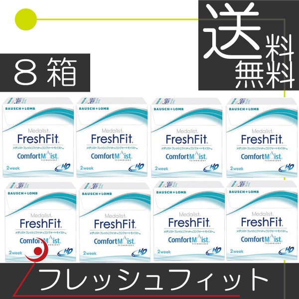 ボシュロム　フレッシュフィットコンフォートモイスト（6枚入）　×8箱 コンタクト　送料無料