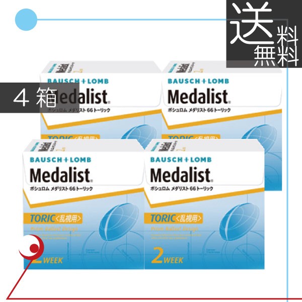 ボシュロム　メダリスト66トーリック(6枚入)　×4箱　（乱視用） コンタクト　送料無料