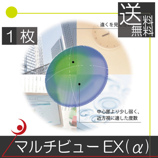 ＨＯＹＡ マルチビューＥＸ（α）　×1枚 ハードコンタクト　送料無料