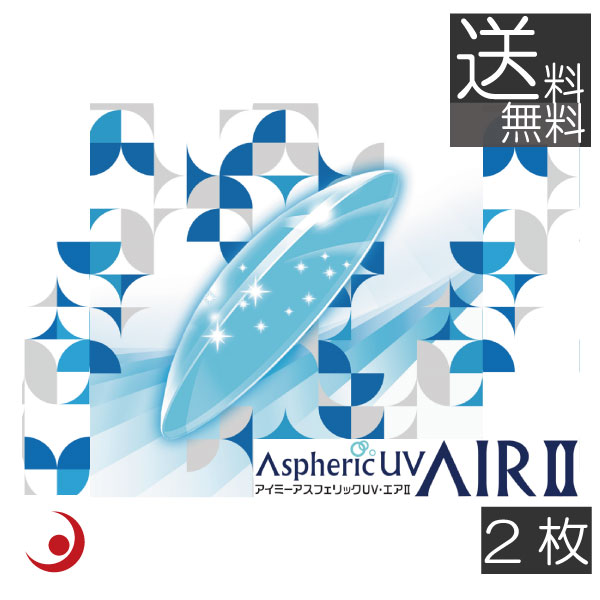 コンタクト アイミー アスフェリックUVエア2×2枚　送料無料 ハードレンズ 片目 Ｏ2 非球面 酸素 旭化成
