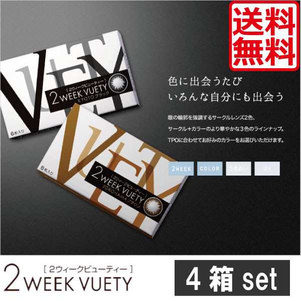 アイレ 2ウィークビューティUV　（6枚入）　×4箱 2weekVuety カラコン　送料無料