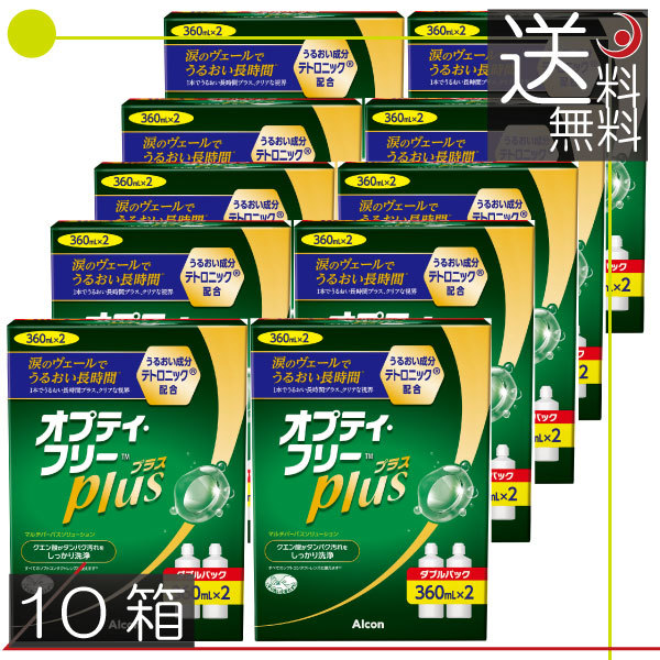 オプティフリープラス 360ml　×20本（2本パック×10箱） ソフトコンタクト用洗浄液　送料無料