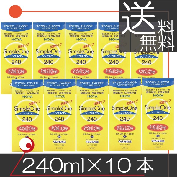 HOYA　シンプルワン 240ｍｌ　×10本 ハードコンタクト用洗浄液　送料無料