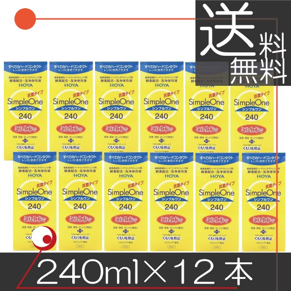 HOYA シンプルワン 240ml ×12本 ハードコンタクト用洗浄液 送料無料