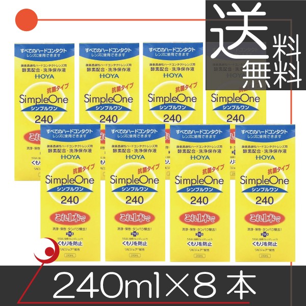 HOYA　シンプルワン 240ｍｌ　×8本 ハードコンタクト用洗浄液　送料無料 10,480円