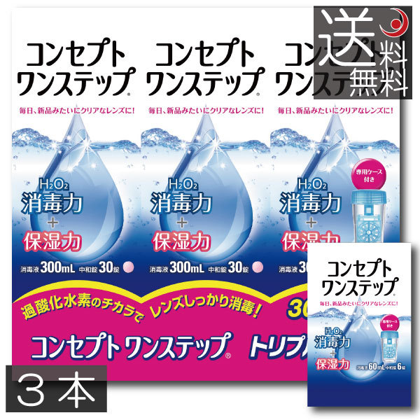 コンセプト ワンステップ300ml×3、携帯用60ml×1 送料無料