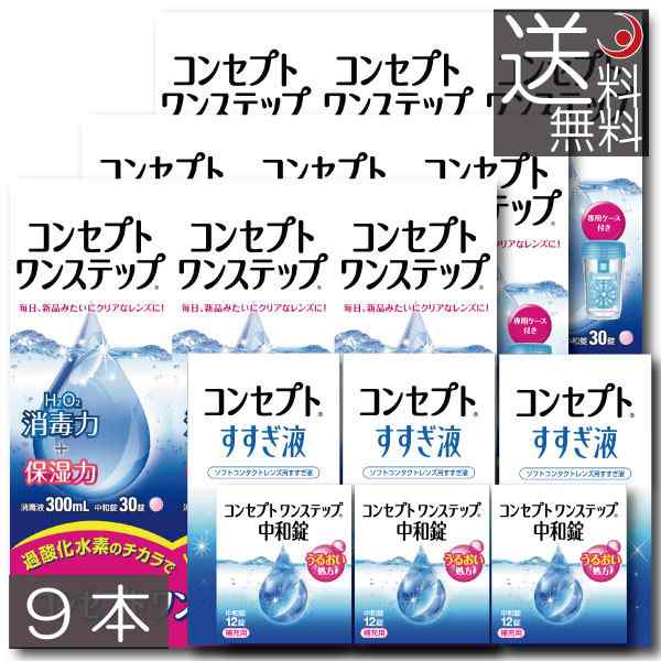 コンセプト ワンステップ300ml×9、すすぎ液×3、中和錠×3 送料無料の