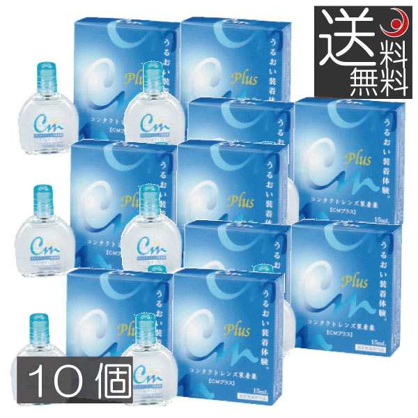 エイコー CMプラス（15ｍｌ）/コンタクトレンズ装着液 ×10本 ソブリン債