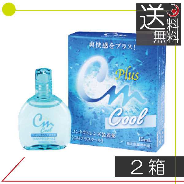 エイコー CMプラスクール（15ｍｌ） ×2本 コンタクトレンズ装着液 送料