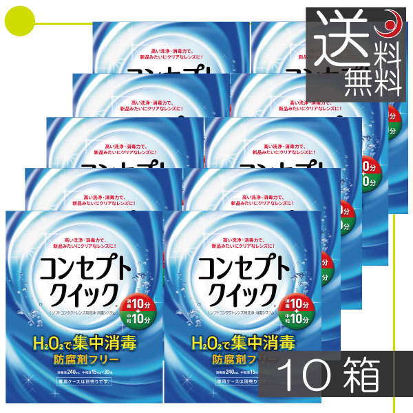 コンセプトクイック×10箱（10ヶ月パック）ソフトコンタクト用洗浄液　送料無料 15,085円