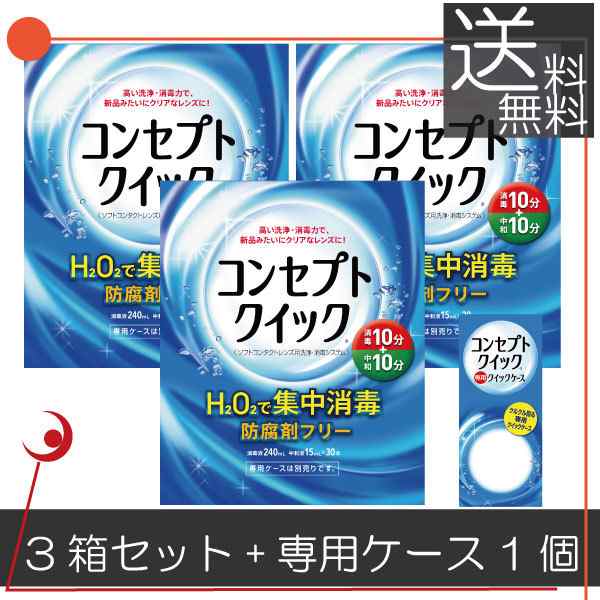 コンセプトクイック3ヶ月パック、専用ケース×1 ソフトコンタクト用