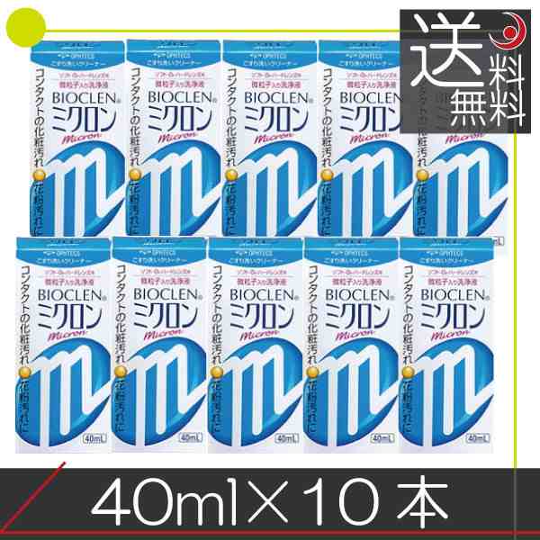 バイオクレン ミクロン 40ml×10本 コンタクトレンズ 洗浄液 送料無料の