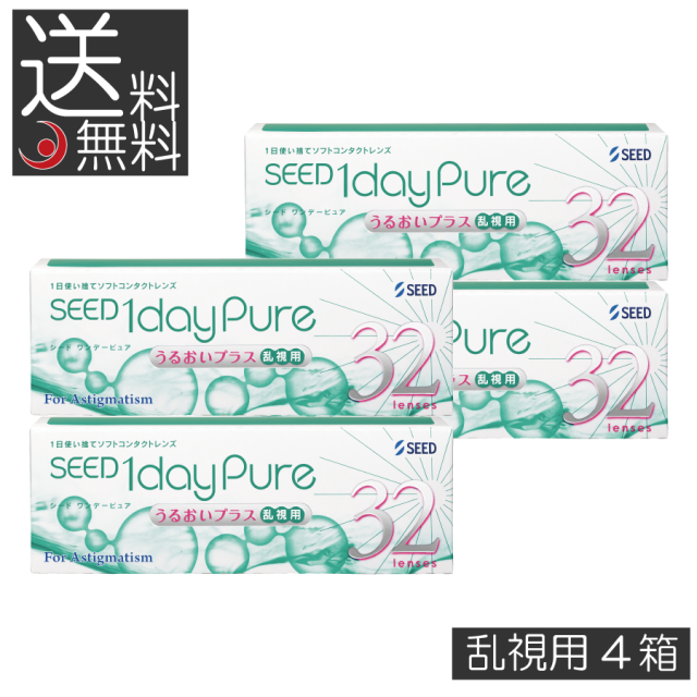 シード ワンデーピュアうるおいプラス乱視用(32枚入)　×4箱　seed 1day　送料無料