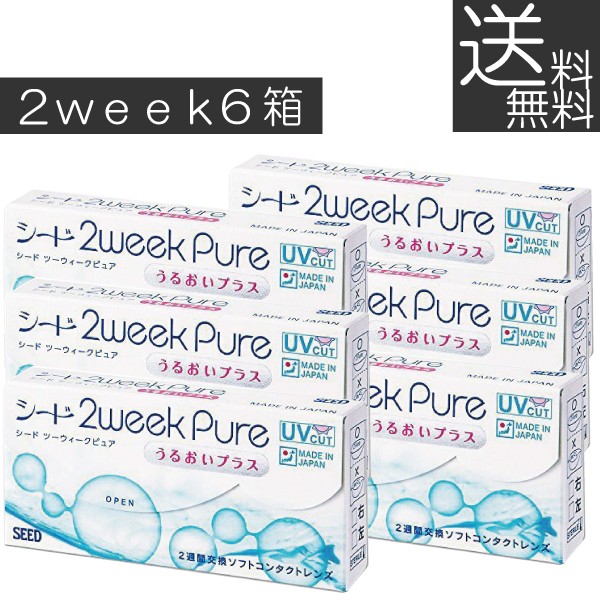 コンタクト 2ウィーク 2ウィークピュア うるおいプラス×6箱 【2WEEK】シード seed pure　送料無料