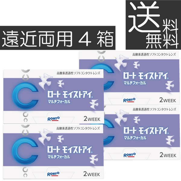ロート モイストアイマルチフォーカル 遠近両用×4箱 モイストアイ遠近両用 2ウィーク 2WEEK シリコン ロートモイストアイ iQ14 バイオフィニティ　送料無料