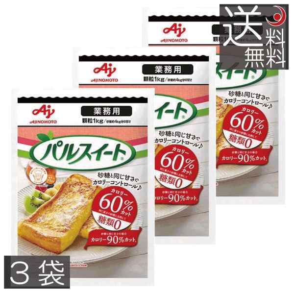 味の素 パルスイート 業務用 顆粒 1kg　×3袋　送料無料の通販は