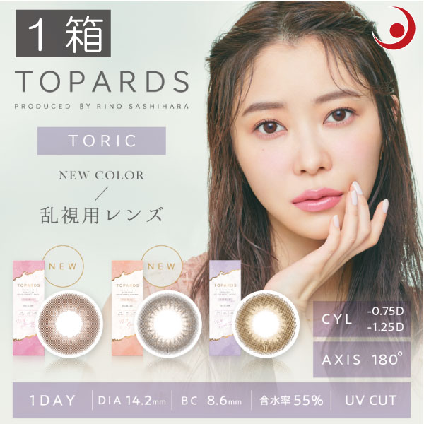 カラコン ワンデー トパーズ(TOPARDS) 乱視用 10枚入 ×1箱 指原莉乃 プロデュース さっしー 　送料無料