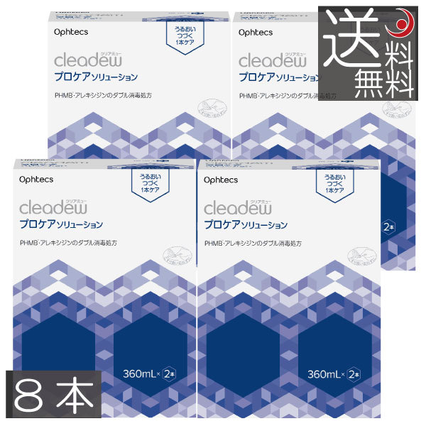 クリアデュー プロケアソリューション（360mL×2本） ×4箱　コンタクトレンズ　洗浄液　送料無料の通販は