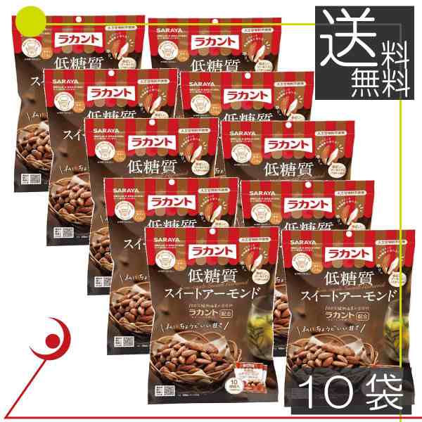 サラヤ　PAY　ラカント　ロカボ　食物繊維　ビ　低糖質スイートアーモンド　プレミアコンタクト　PAY　（10g×10袋）　×10袋　マーケット－通販サイト　タミンE　マーケット　ミネラル　低糖質アーモンド　送料無の通販はau　au