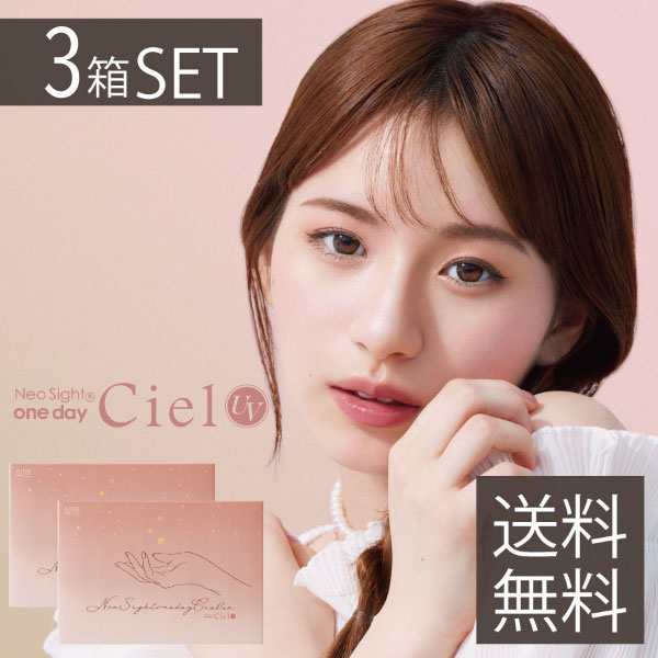 アイレ ネオサイトワンデーシエルＵＶ（30枚入）　×3箱 　ciel　Aire　小松菜奈カラコン　送料無料