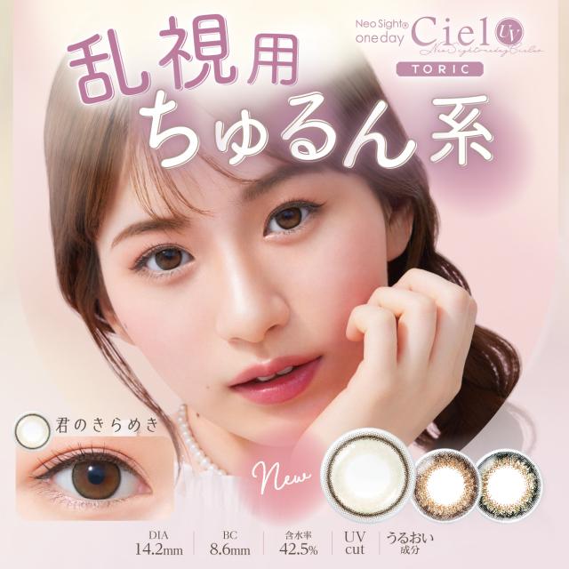 乱視用 カラコン ネオサイトワンデーシエルＵＶトーリック 1箱10枚入り×4箱 【ネオサイトワンデーシエル　乱視】【aire】【カラーコンタクト】　送料無料_1