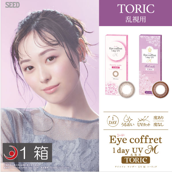 カラコン　シード　アイコフレワンデーUV M トーリック (10枚入) ×1箱　乱視用 送料無料 eye coffret 度あり 度なし　ワンデー　1DAY　1日使い捨て　カラコン　カラーコンタクトレンズ　1日交換　福原遥　SEED