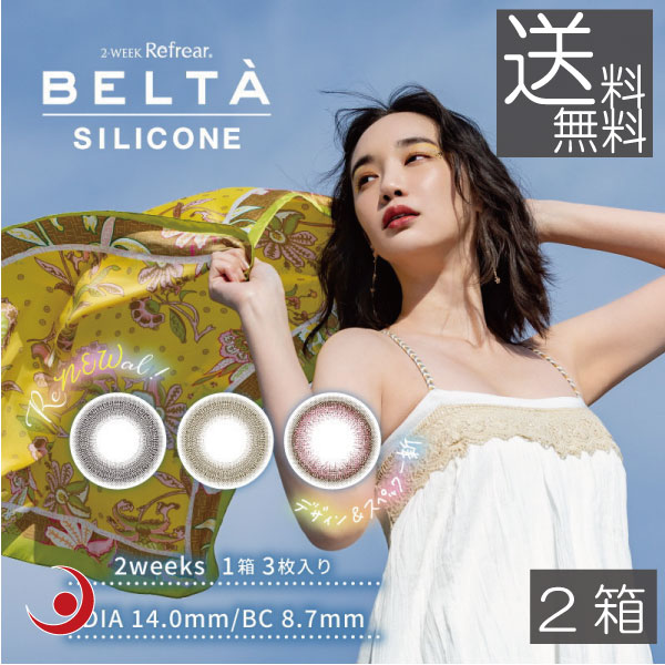 カラコン BELTA 2week SILICONE (3枚入)　×2箱　コンタクト ベルタ 2ウィーク 3枚入り シリコン カラコン 度あり 度なし コンタクトレンズ