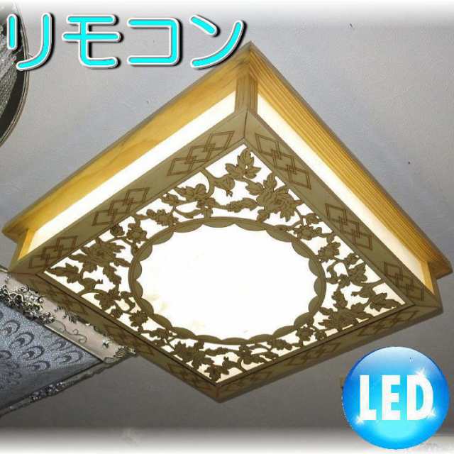 和室 和風照明 照明 照明器具 シーリングライト リモコン おしゃれ led 安い 北欧 天井直付灯 シーリング ダイニング ペンダントライト